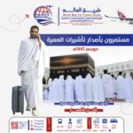 وكالة طريق العالم للسفريات والسياحة والخدمات التجارية img 20250624 wa0005