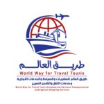 وكالة طريق العالم للسفريات والسياحة والخدمات التجارية شعار طريق العالم